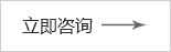 立即咨詢 立即咨詢